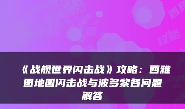 《战舰世界闪击战》攻略：西雅图地图闪击战与波多黎各问题解答