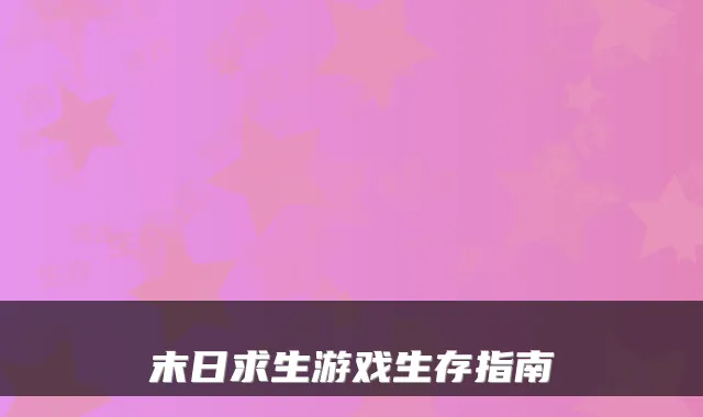 末日求生游戏生存指南