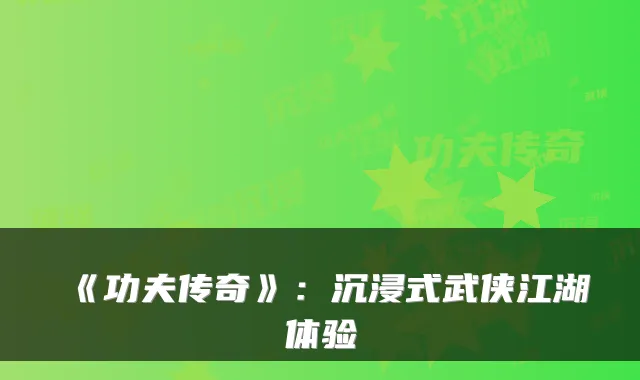 《功夫传奇》:沉浸式武侠江湖体验