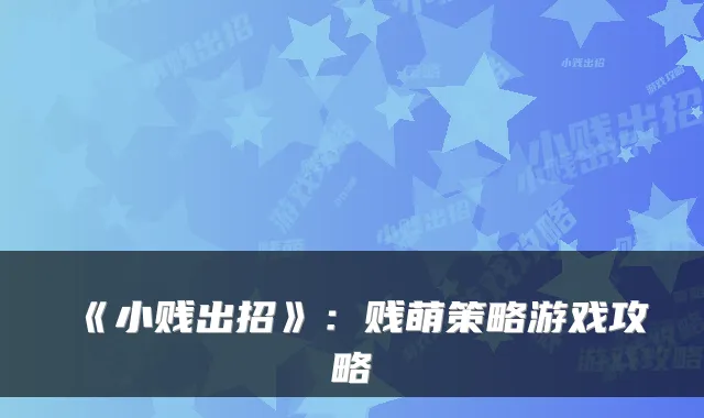《小贱出招》：贱萌策略游戏攻略