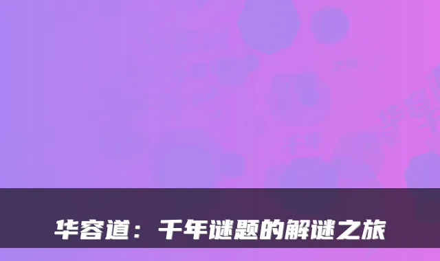 华容道:千年谜题的解谜之旅