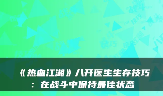 《热血江湖》八开医生生存技巧：在战斗中保持佳状态