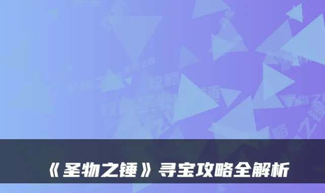 《圣物之锤》寻宝攻略全解析