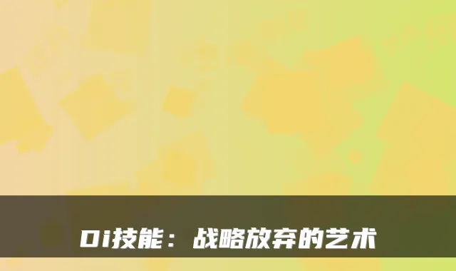 Di技能：战略放弃的艺术
