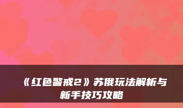 《红色警戒2》苏俄玩法解析与新手技巧攻略