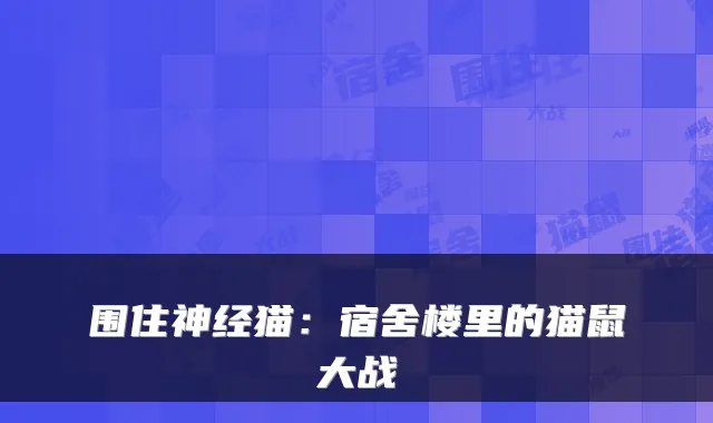 围住神经猫：宿舍楼里的猫鼠大战