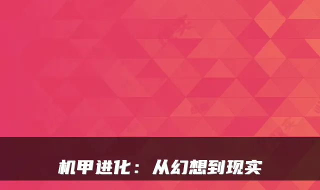 机甲进化：从幻想到现实