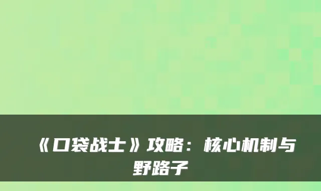 《口袋战士》攻略：核心机制与野路子