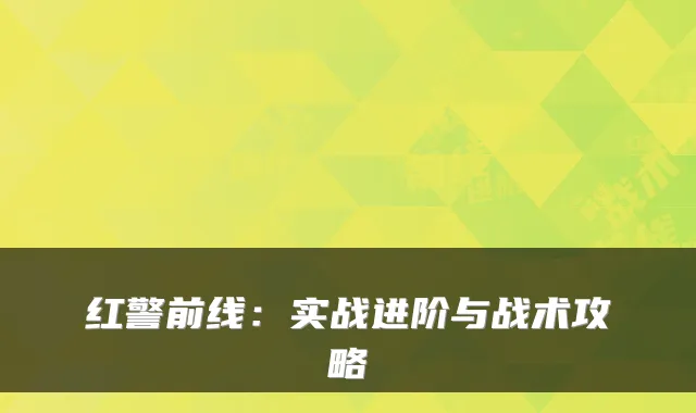 红警前线：实战进阶与战术攻略