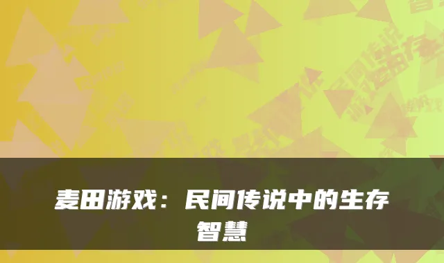 麦田游戏：民间传说中的生存智慧