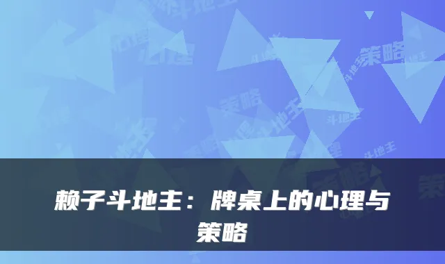 赖子斗地主：牌桌上的心理与策略