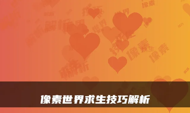 像素世界求生技巧解析
