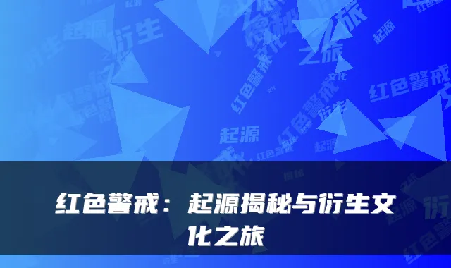 红色警戒：起源揭秘与衍生文化之旅