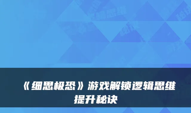 《细思极恐》游戏解锁逻辑思维提升秘诀