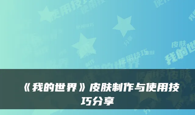 《我的世界》皮肤制作与使用技巧分享