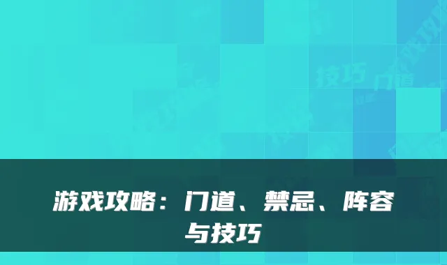 游戏攻略：门道、禁忌、阵容与技巧