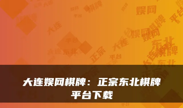 大连娱网棋牌：正宗东北棋牌平台下载
