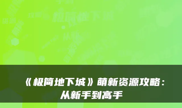 《极简地下城》萌新资源攻略：从新手到高手