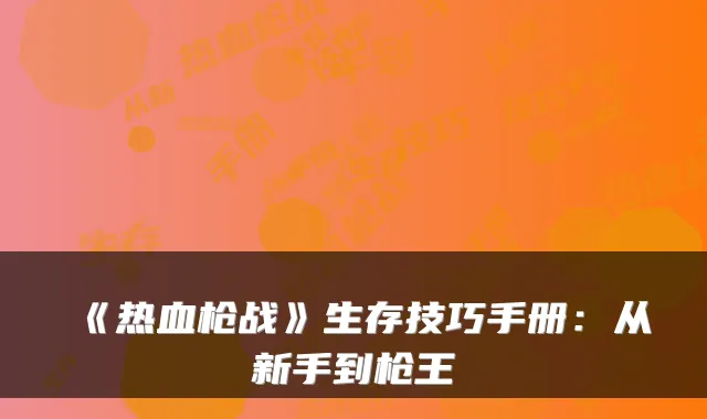《热血枪战》生存技巧手册：从新手到枪王