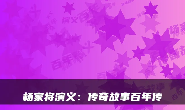 杨家将演义：传奇故事百年传