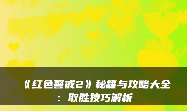 《红色警戒2》秘籍与攻略大全:取胜技巧解析