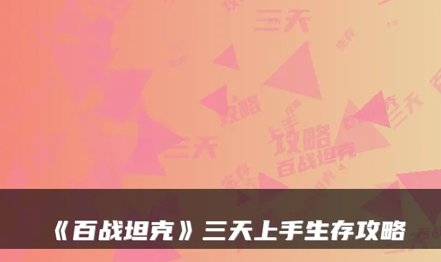 《百战坦克》三天上手生存攻略