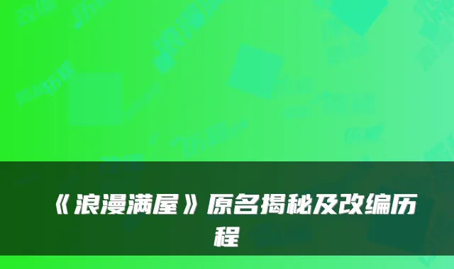 《浪漫满屋》原名揭秘及改编历程