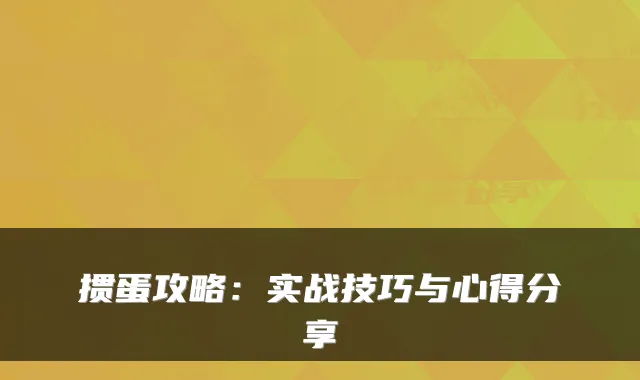 掼蛋攻略：实战技巧与心得分享