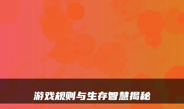 游戏规则与生存智慧揭秘