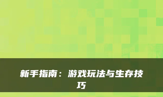新手指南：游戏玩法与生存技巧