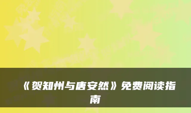 《贺知州与唐安然》免费阅读指南