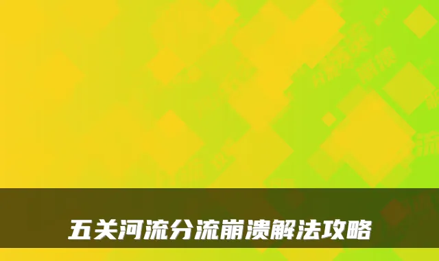 五关河流分流崩溃解法攻略