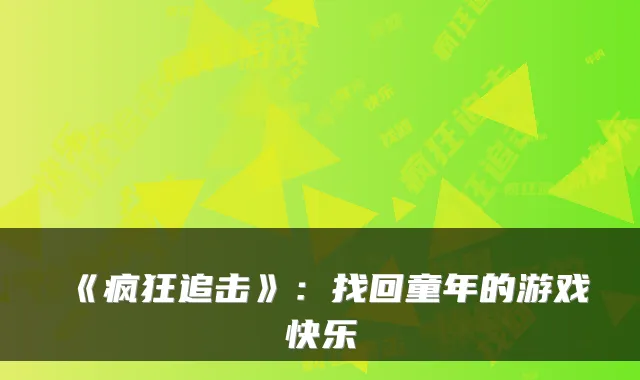 《疯狂追击》：找回童年的游戏快乐