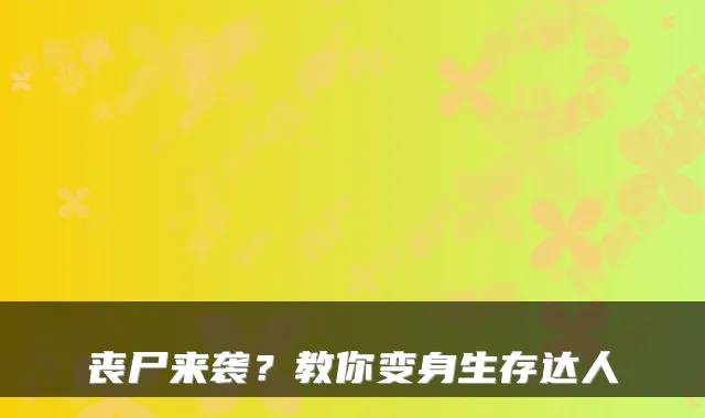 丧尸来袭？教你变身生存达人