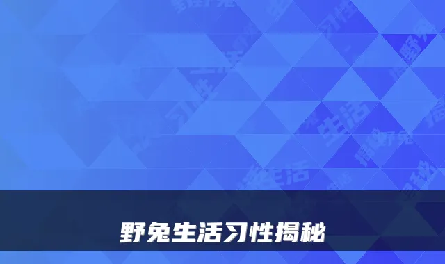 野兔生活习性揭秘