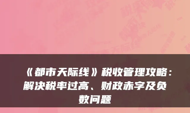《都市天际线》税收管理攻略：解决税率过高、财政赤字及负数问题