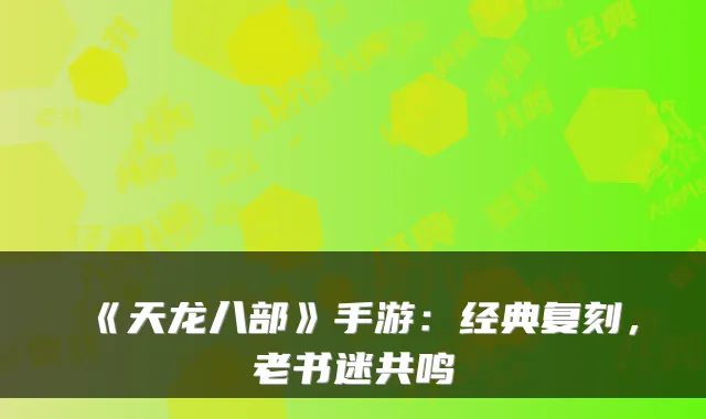 《天龙八部》手游：经典复刻，老书迷共鸣