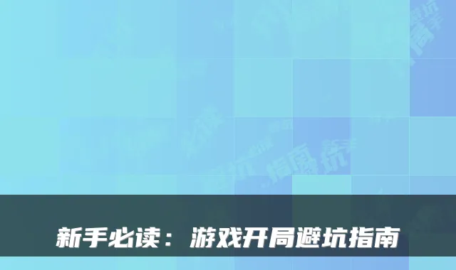 新手必读：游戏开局避坑指南
