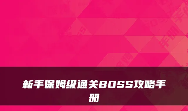 新手保姆级通关BOSS攻略手册