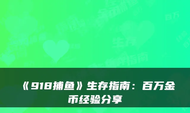 《918捕鱼》生存指南：百万金币经验分享