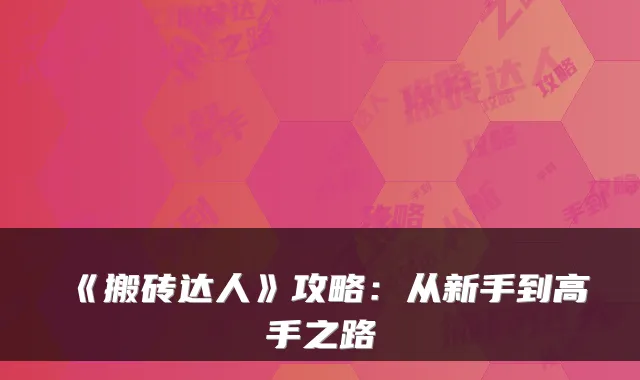 《搬砖达人》攻略：从新手到高手之路