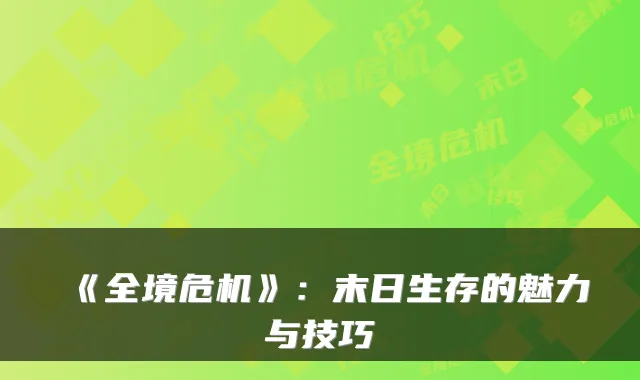 《全境危机》：末日生存的魅力与技巧