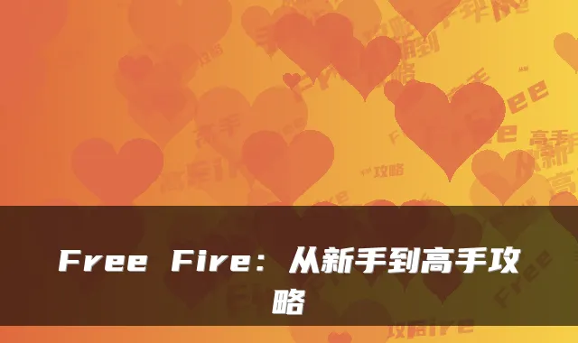 Free Fire：从新手到高手攻略