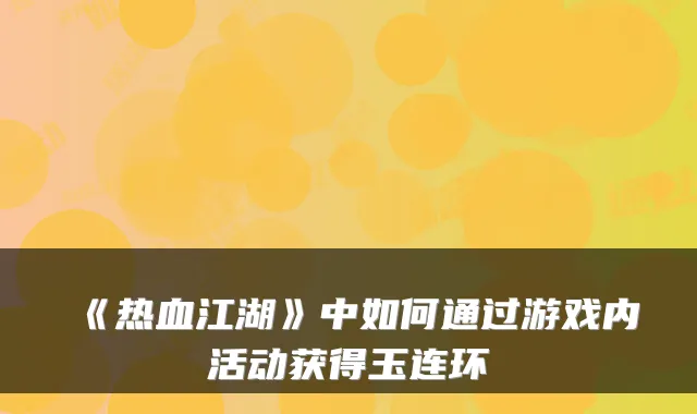 《热血江湖》中如何通过游戏内活动获得玉连环