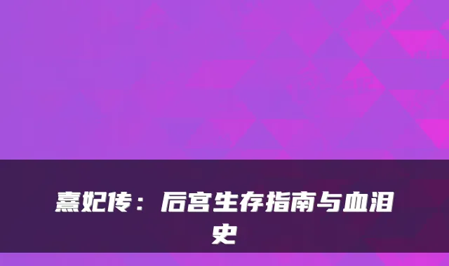 熹妃传：后宫生存指南与血泪史
