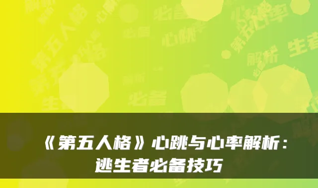 《第五人格》心跳与心率解析：逃生者必备技巧
