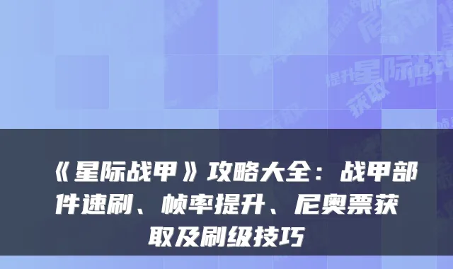 《星际战甲》攻略大全：战甲部件速刷、帧率提升、尼奥票获取及刷级技巧