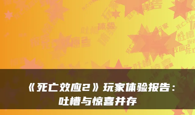 《死亡效应2》玩家体验报告：吐槽与惊喜并存