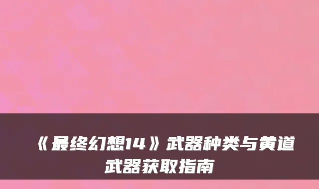 《终幻想14》武器种类与黄道武器获取指南