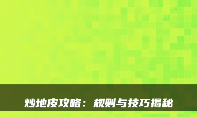 炒地皮攻略：规则与技巧揭秘